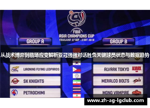从战术博弈到临场应变解析亚冠强强对话胜负关键球员状态与数据趋势 从战术博弈到临场应变解析亚冠强强对话胜负关键球员状态与数据趋势