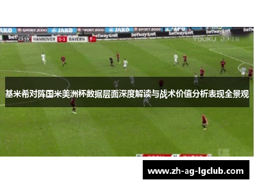 基米希对阵国米美洲杯数据层面深度解读与战术价值分析表现全景观