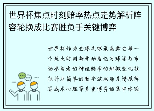 世界杯焦点时刻赔率热点走势解析阵容轮换成比赛胜负手关键博弈 世界杯焦点时刻赔率热点走势解析阵容轮换成比赛胜负手关键博弈