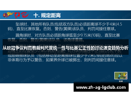 从欧冠争议判罚看裁判尺度统一性与比赛公正性的讨论演变趋势分析 从欧冠争议判罚看裁判尺度统一性与比赛公正性的讨论演变趋势分析