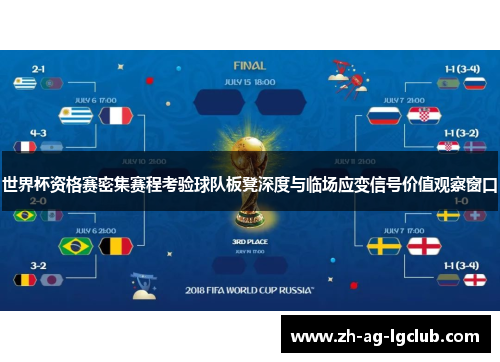 世界杯资格赛密集赛程考验球队板凳深度与临场应变信号价值观察窗口