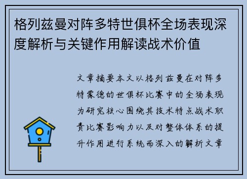 格列兹曼对阵多特世俱杯全场表现深度解析与关键作用解读战术价值