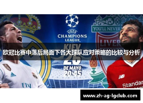 欧冠比赛中落后局面下各大球队应对策略的比较与分析