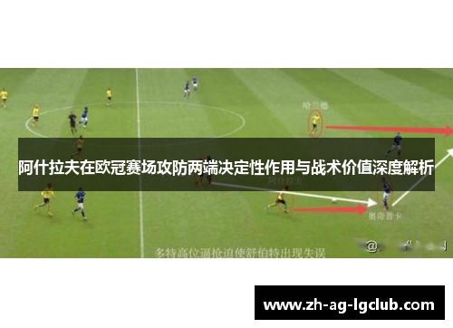 阿什拉夫在欧冠赛场攻防两端决定性作用与战术价值深度解析