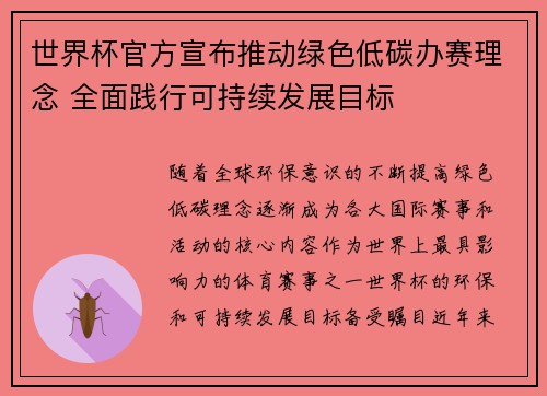 世界杯官方宣布推动绿色低碳办赛理念 全面践行可持续发展目标