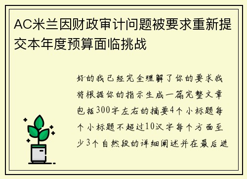 AC米兰因财政审计问题被要求重新提交本年度预算面临挑战