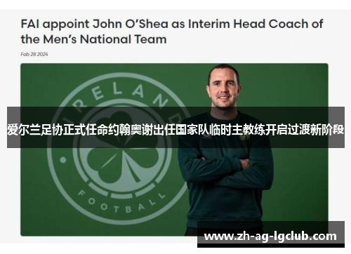 爱尔兰足协正式任命约翰奥谢出任国家队临时主教练开启过渡新阶段