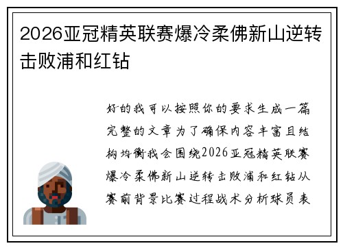 2026亚冠精英联赛爆冷柔佛新山逆转击败浦和红钻 2026亚冠精英联赛爆冷柔佛新山逆转击败浦和红钻