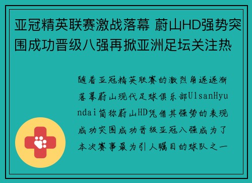 亚冠精英联赛激战落幕 蔚山HD强势突围成功晋级八强再掀亚洲足坛关注热潮 亚冠精英联赛激战落幕 蔚山HD强势突围成功晋级八强再掀亚洲足坛关注热潮