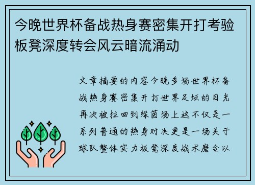 今晚世界杯备战热身赛密集开打考验板凳深度转会风云暗流涌动