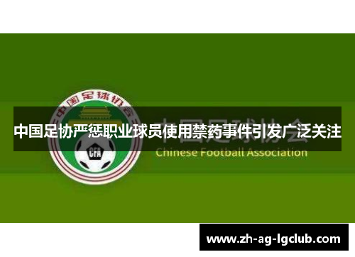 中国足协严惩职业球员使用禁药事件引发广泛关注