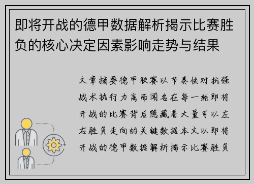 即将开战的德甲数据解析揭示比赛胜负的核心决定因素影响走势与结果