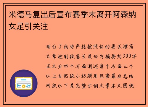 米德马复出后宣布赛季末离开阿森纳女足引关注