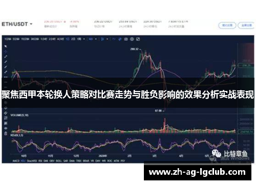 聚焦西甲本轮换人策略对比赛走势与胜负影响的效果分析实战表现