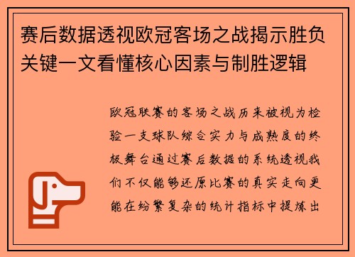 赛后数据透视欧冠客场之战揭示胜负关键一文看懂核心因素与制胜逻辑
