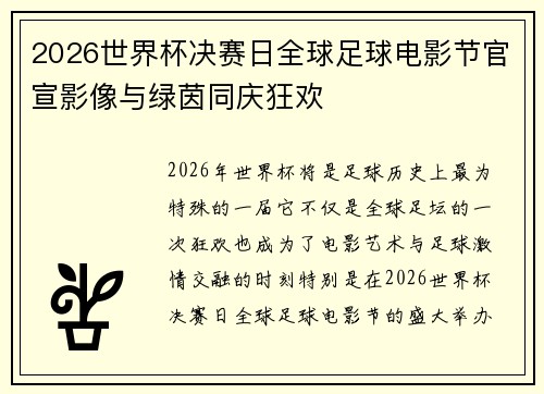 2026世界杯决赛日全球足球电影节官宣影像与绿茵同庆狂欢