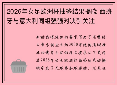 2026年女足欧洲杯抽签结果揭晓 西班牙与意大利同组强强对决引关注 2026年女足欧洲杯抽签结果揭晓 西班牙与意大利同组强强对决引关注