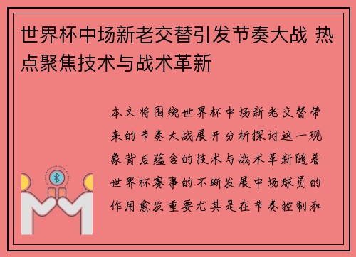 世界杯中场新老交替引发节奏大战 热点聚焦技术与战术革新