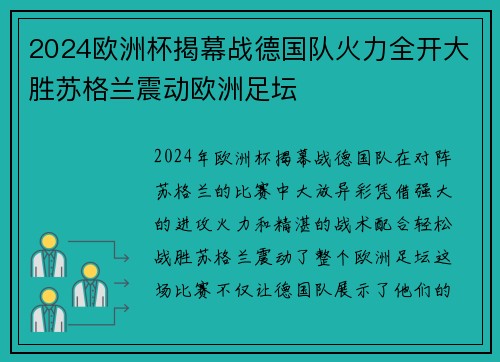 2024欧洲杯揭幕战德国队火力全开大胜苏格兰震动欧洲足坛