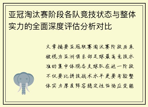 亚冠淘汰赛阶段各队竞技状态与整体实力的全面深度评估分析对比 亚冠淘汰赛阶段各队竞技状态与整体实力的全面深度评估分析对比