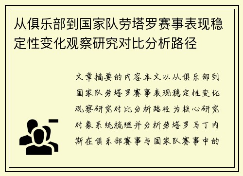 从俱乐部到国家队劳塔罗赛事表现稳定性变化观察研究对比分析路径