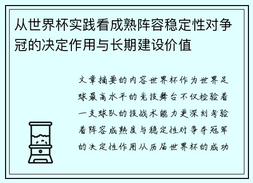 从世界杯实践看成熟阵容稳定性对争冠的决定作用与长期建设价值