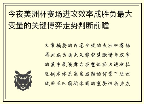 今夜美洲杯赛场进攻效率成胜负最大变量的关键博弈走势判断前瞻