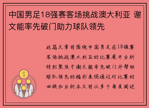 中国男足18强赛客场挑战澳大利亚 谢文能率先破门助力球队领先