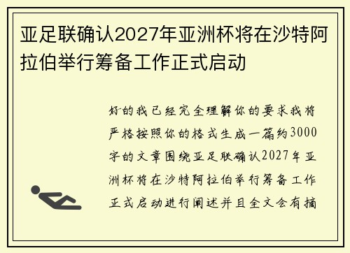 亚足联确认2027年亚洲杯将在沙特阿拉伯举行筹备工作正式启动 亚足联确认2027年亚洲杯将在沙特阿拉伯举行筹备工作正式启动