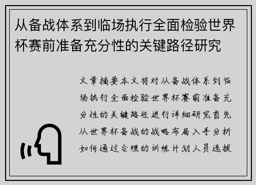 从备战体系到临场执行全面检验世界杯赛前准备充分性的关键路径研究
