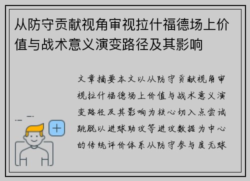 从防守贡献视角审视拉什福德场上价值与战术意义演变路径及其影响 从防守贡献视角审视拉什福德场上价值与战术意义演变路径及其影响