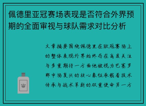 佩德里亚冠赛场表现是否符合外界预期的全面审视与球队需求对比分析