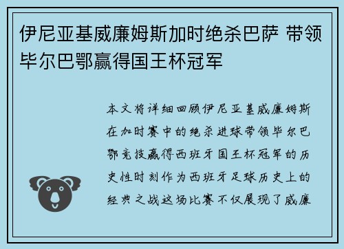 伊尼亚基威廉姆斯加时绝杀巴萨 带领毕尔巴鄂赢得国王杯冠军