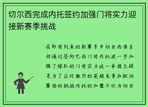 切尔西完成内托签约加强门将实力迎接新赛季挑战