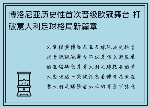 博洛尼亚历史性首次晋级欧冠舞台 打破意大利足球格局新篇章