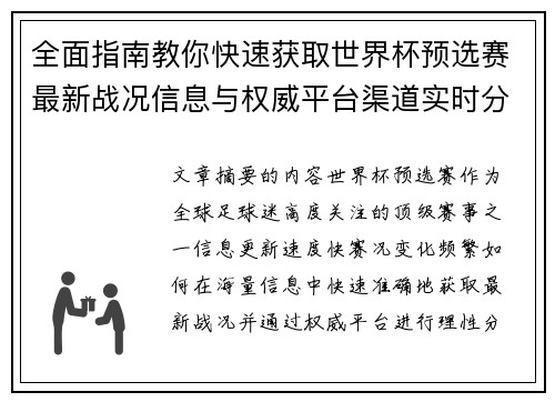 全面指南教你快速获取世界杯预选赛最新战况信息与权威平台渠道实时分析
