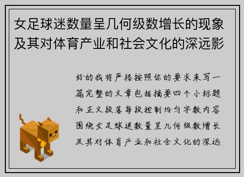 女足球迷数量呈几何级数增长的现象及其对体育产业和社会文化的深远影响 女足球迷数量呈几何级数增长的现象及其对体育产业和社会文化的深远影响