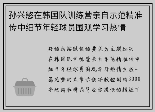 孙兴慜在韩国队训练营亲自示范精准传中细节年轻球员围观学习热情