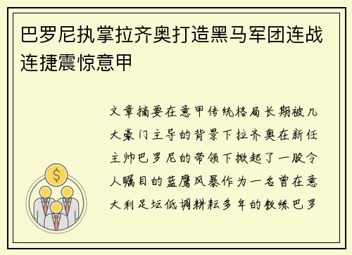 巴罗尼执掌拉齐奥打造黑马军团连战连捷震惊意甲 巴罗尼执掌拉齐奥打造黑马军团连战连捷震惊意甲