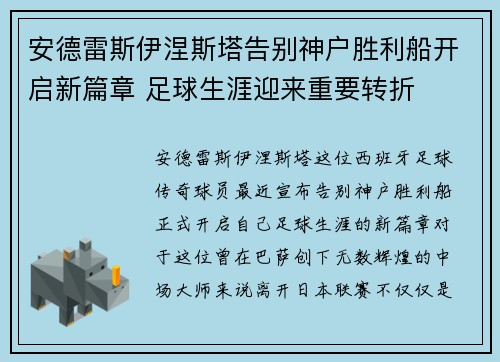 安德雷斯伊涅斯塔告别神户胜利船开启新篇章 足球生涯迎来重要转折