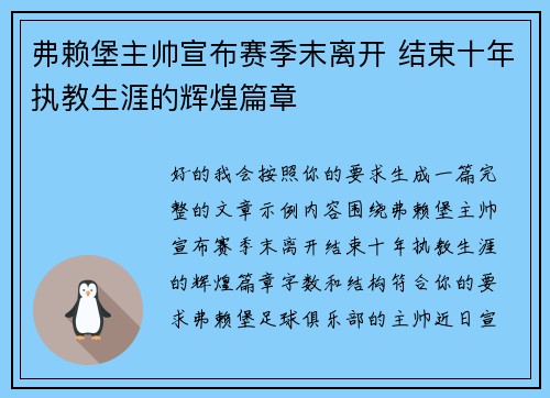 弗赖堡主帅宣布赛季末离开 结束十年执教生涯的辉煌篇章