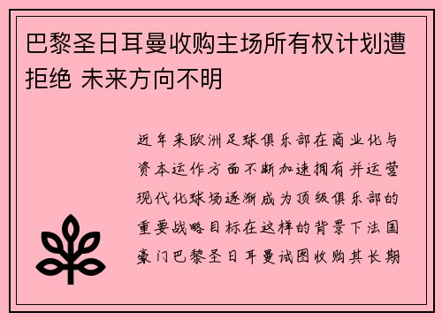巴黎圣日耳曼收购主场所有权计划遭拒绝 未来方向不明