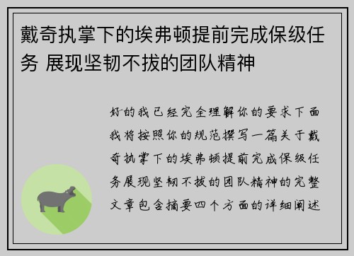 戴奇执掌下的埃弗顿提前完成保级任务 展现坚韧不拔的团队精神