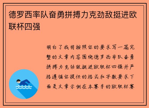 德罗西率队奋勇拼搏力克劲敌挺进欧联杯四强