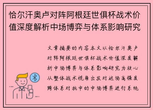 恰尔汗奥卢对阵阿根廷世俱杯战术价值深度解析中场博弈与体系影响研究