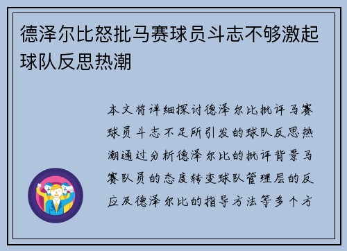 德泽尔比怒批马赛球员斗志不够激起球队反思热潮