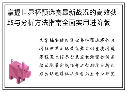 掌握世界杯预选赛最新战况的高效获取与分析方法指南全面实用进阶版 掌握世界杯预选赛最新战况的高效获取与分析方法指南全面实用进阶版
