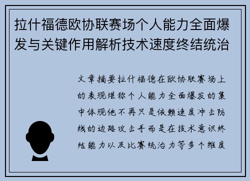 拉什福德欧协联赛场个人能力全面爆发与关键作用解析技术速度终结统治力 拉什福德欧协联赛场个人能力全面爆发与关键作用解析技术速度终结统治力