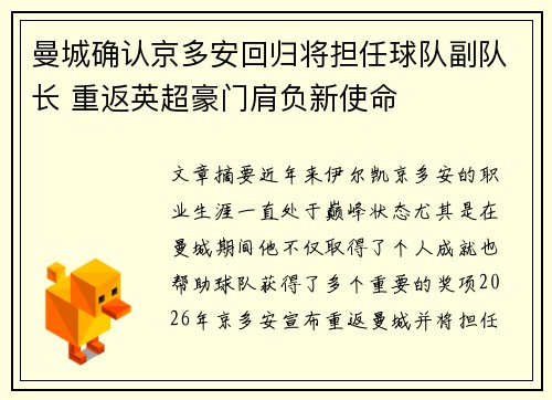 曼城确认京多安回归将担任球队副队长 重返英超豪门肩负新使命