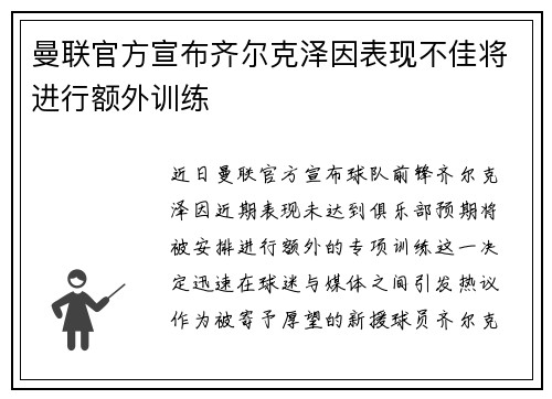 曼联官方宣布齐尔克泽因表现不佳将进行额外训练 曼联官方宣布齐尔克泽因表现不佳将进行额外训练